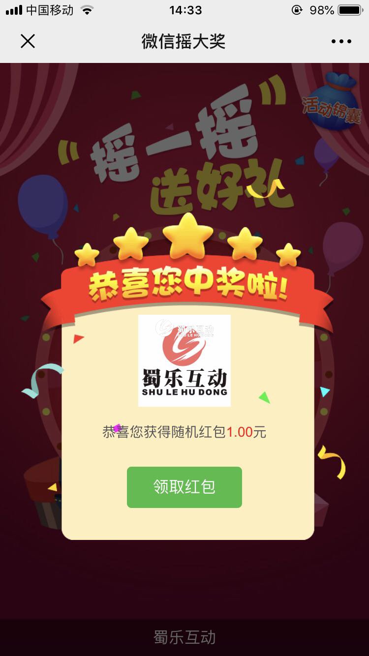 微信搖一搖紅包手機圖