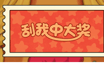 H5抽獎(jiǎng)-刮刮卡抽獎(jiǎng)