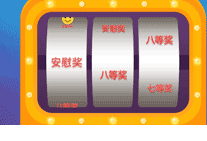 H5抽獎(jiǎng)-老虎機(jī)抽獎(jiǎng)