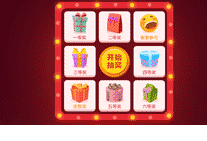 H5抽獎(jiǎng)-九宮格抽獎(jiǎng)