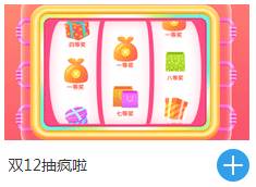 雙十二大轉盤抽獎