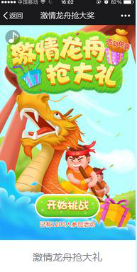 端午節劃龍舟微信活動