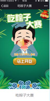 端午節吃粽子大賽的h5游戲