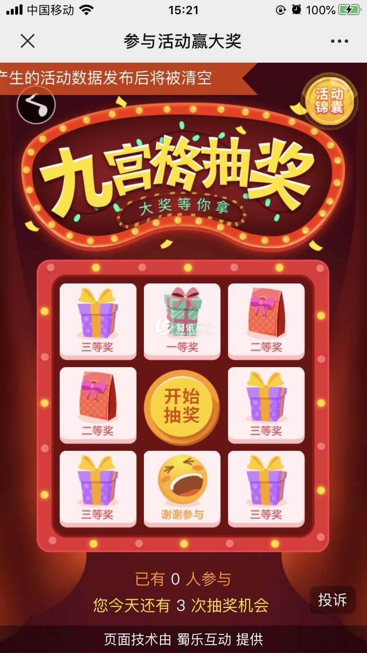 微信九宮格抽獎