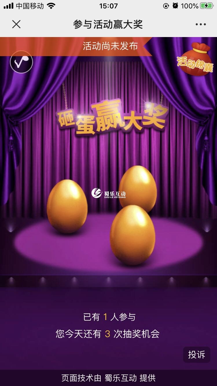 微信砸金蛋抽獎