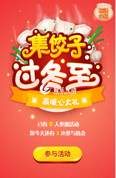 冬至節(jié)日微信互動游戲