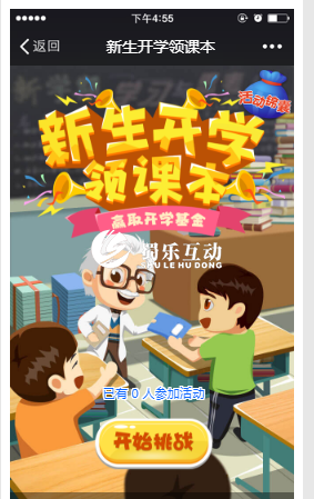 新生開學季H5游戲設置