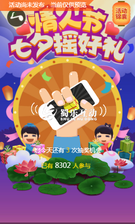 七夕情人節搖一搖游戲